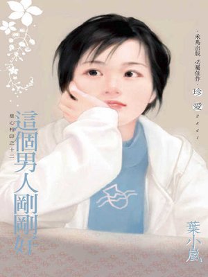cover image of 這個男人剛剛好